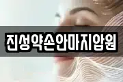 진성약손안마지압원