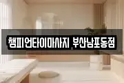 챔피언타이마사지 부산남포동점