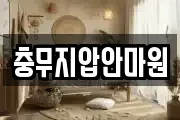 충무지압안마원