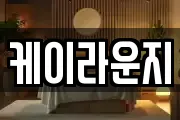 케이라운지