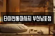 타이전통마사지 부산남포점