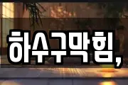 하수구막힘,