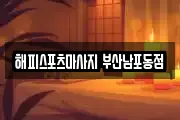 해피스포츠마사지 부산남포동점