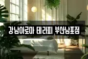 강남아로마 테라피 부산남포점