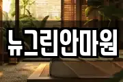 뉴그린안마원