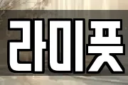 라미풋