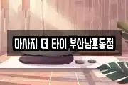 마사지 더 타이 부산남포동점