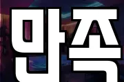 만족