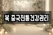 복 중국전통건강관리