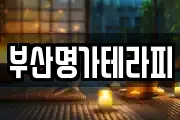 부산명가테라피