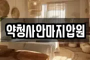 약청사안마지압원
