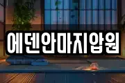 에덴안마지압원