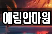 예림안마원
