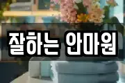 잘하는 안마원