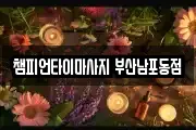챔피언타이마사지 부산남포동점