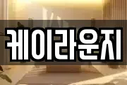 케이라운지