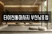 타이전통마사지 부산남포점