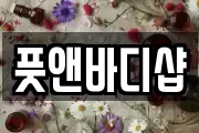 풋앤바디샵