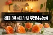 해피스포츠마사지 부산남포동점