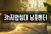 3h지압침대 남포센터