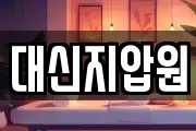 대신지압원
