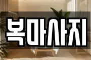 복마사지