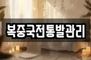 복중국전통발관리