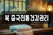 복 중국전통건강관리