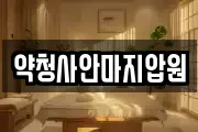 약청사안마지압원
