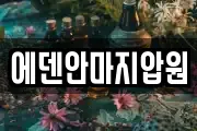 에덴안마지압원
