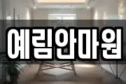 예림안마원