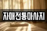 자매전통마사지