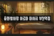 부산광역시 서구 동대신동2가 마사지, 지압등 업체정보