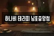 하나비 테라피 남포중앙점