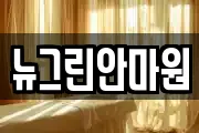 뉴그린안마원