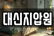 대신지압원