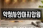 약청사안마지압원