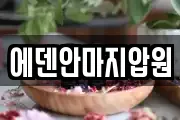 에덴안마지압원