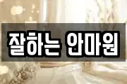 잘하는 안마원