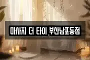 마사지 더 타이 부산남포동점