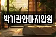 박기관안마지압원