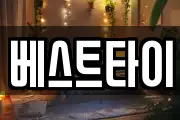 베스트타이