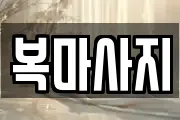 복마사지