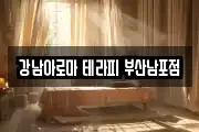 강남아로마 테라피 부산남포점