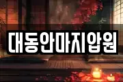 대동안마지압원