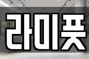라미풋