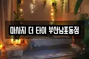 마사지 더 타이 부산남포동점
