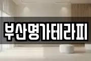 부산명가테라피