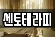 센토테라피