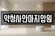 약청사안마지압원